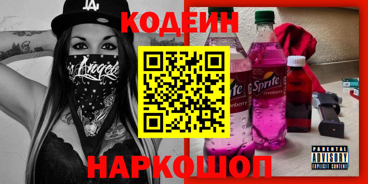 Нижнекамск  Кодеин Purple Drank  Кодеиновый сироп Lean Purple Drank  Вход с VPN 